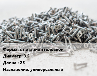 Шуруп с потайной головкой 3.5х25 универсальный, кг цена от 223.7 ₼ / кг, где купить, условия доставки в Баку и Бакинская области